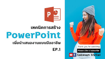 [TechUps] เทคนิคการสร้าง PowerPoint เพื่อนำเสนองานแบบมืออาชีพ EP.1