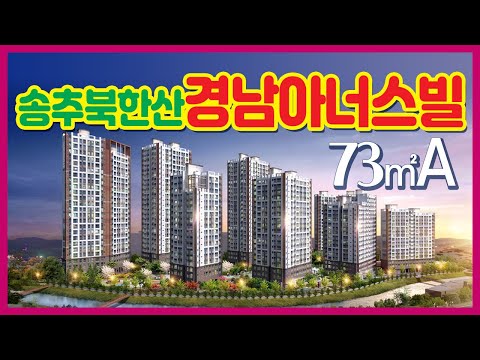 송추 북한산 경남아너스빌 73A 타입 모델하우스 VR자료입니다~