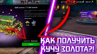 Как ПОЛУЧИТЬ КУЧУ ЗОЛОТА в 2023 ГОДУ?! / Tanks Blitz / WoT Blitz