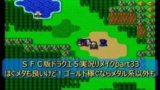 SFC版ドラゴンクエスト5実況play(動画のリメイク)part33【裏ボスまでやるぞ!】