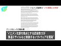 イエメン武装勢力 ミサイル制御ソフト開発にAI利用 米アンソロピック報告｜TBS NEWS DIG