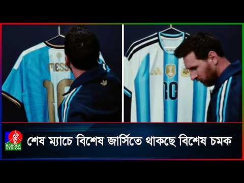 মেসির বিদায়কে স্মরনীয় করে রাখতে নানা উদ্যোগ আর্জেন্টিনায়