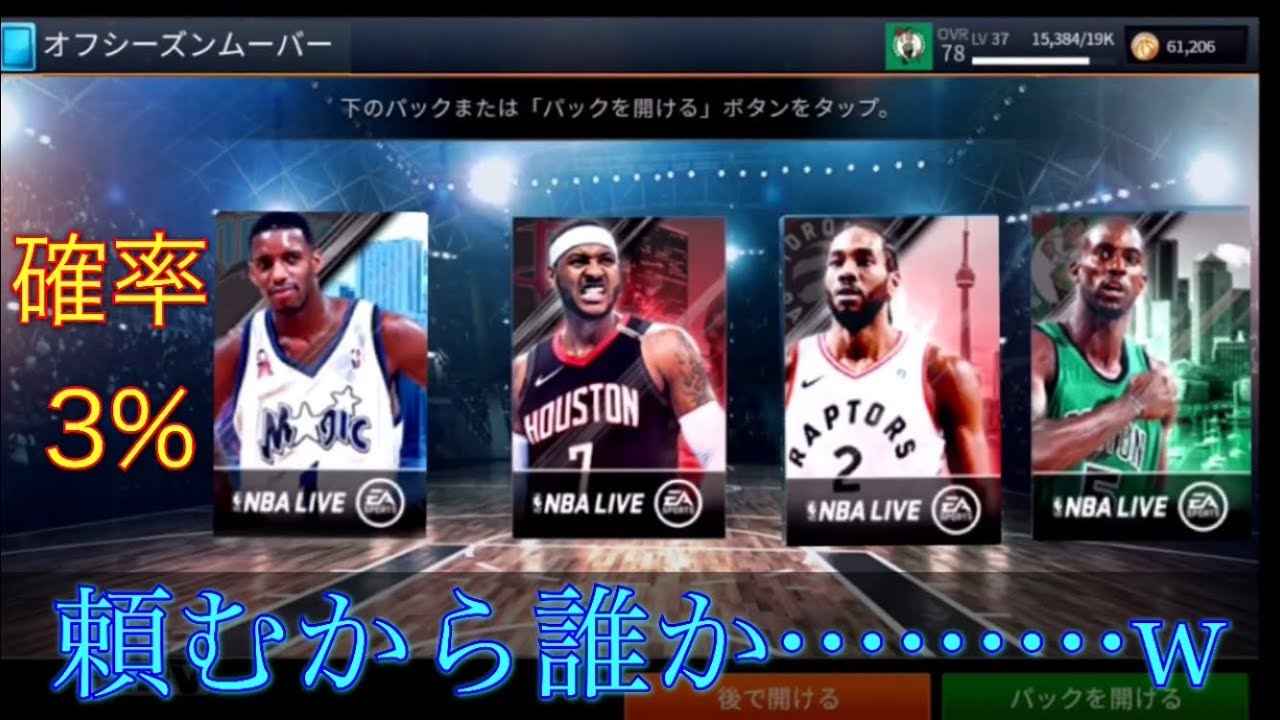 Nba Live Mobile 3 11 プロパック計10パック一気に開封 Youtube