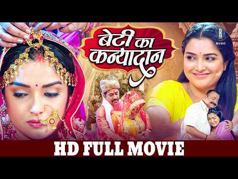 बेटी का कन्यादान |Aamrapali Dubey, Dinesh Lal Yadav Nirahua | Beti Ka Kanyadan I FULL BHOJPURI MOVIE
