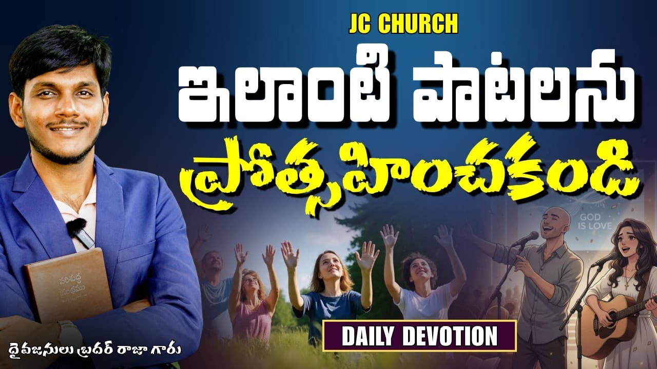 Daily Jesus Devotional : ఇలాంటి పాటలను ప్రోత్సహిస్తున్నావా? | JC Church
