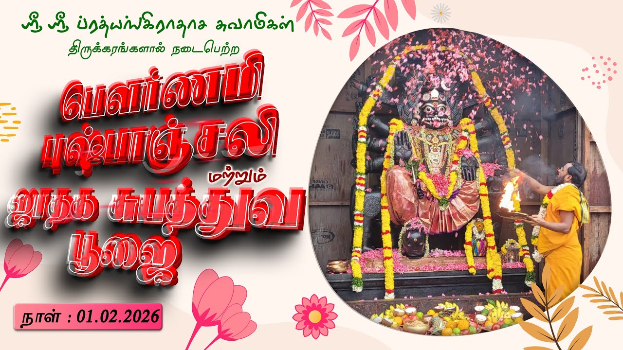 JAI PRATHYANGIRA PEEDAM - #PournamiPoojai | பௌர்ணமி புஷ்பாஞ்சலி பூஜை 01.02.2026