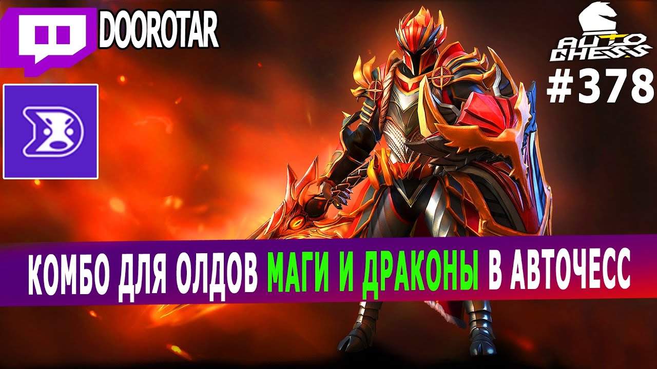 dota auto chess - комбо для ОЛДОВ авто чесса - МАГИ и ДРАКОНЫ от doorotar'a