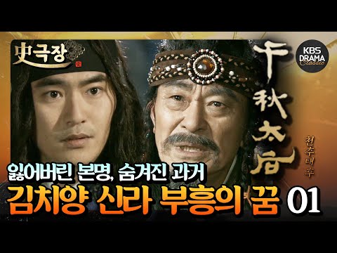 [史극장][<strong>천추태후</strong> 모음.Zip] 19. 잃어버린 본명에 대한 비밀?! <strong>김치양</strong> 대제국 신라를 꿈꾸다 01