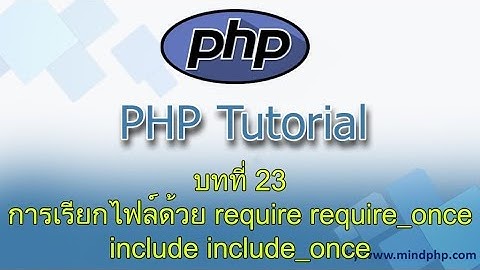 บทที่ 23 สอน PHP7 การเรียกไฟล์ อื่นเข้ามาใช้งาน ด้วย require require_once include include_once
