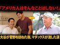 【感動】「アメリカ人はそんなことはしない！」 大谷翔平、試合後に菅野智之を見舞い…伝説の投手マダックスが涙した瞬間とは？