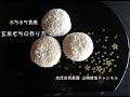 玄米もちの作り方　加茂自然農園 山崎徳哉チャンネル