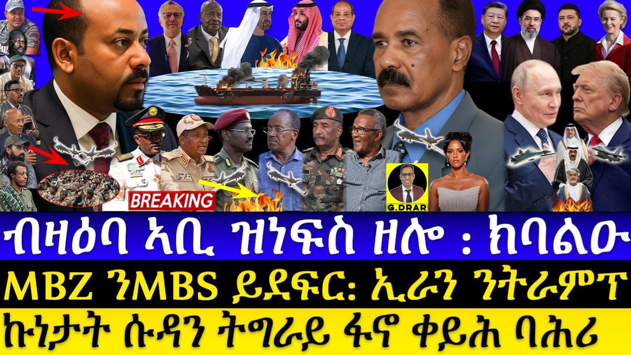 Aug-27 ብዛዕባ ኣቢ ዝነፍስ ዘሎ I ጉዳይ ሱዳን ትግራይ ፋኖ I MBZ ንMBS ይደፍር I Abiy Rumors I  Boulos Exposed I US-Russia