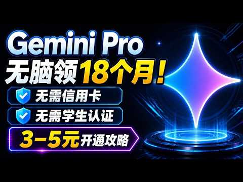Gemini Pro 无脑领18个月！无需信用卡与学生认证，3-5块成本开通全攻略！