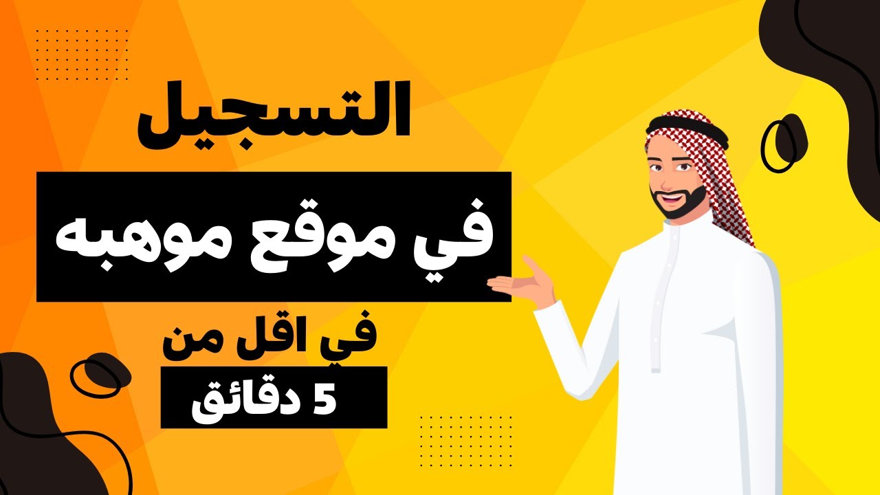 التسجيل في موقع موهبة ( الاولمبياد الوطني ابداع ) جديد