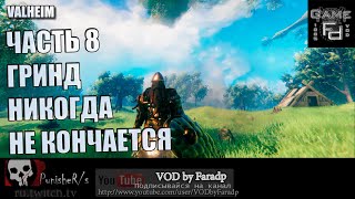 Valheim ч.8 / Гринд Never Changes...