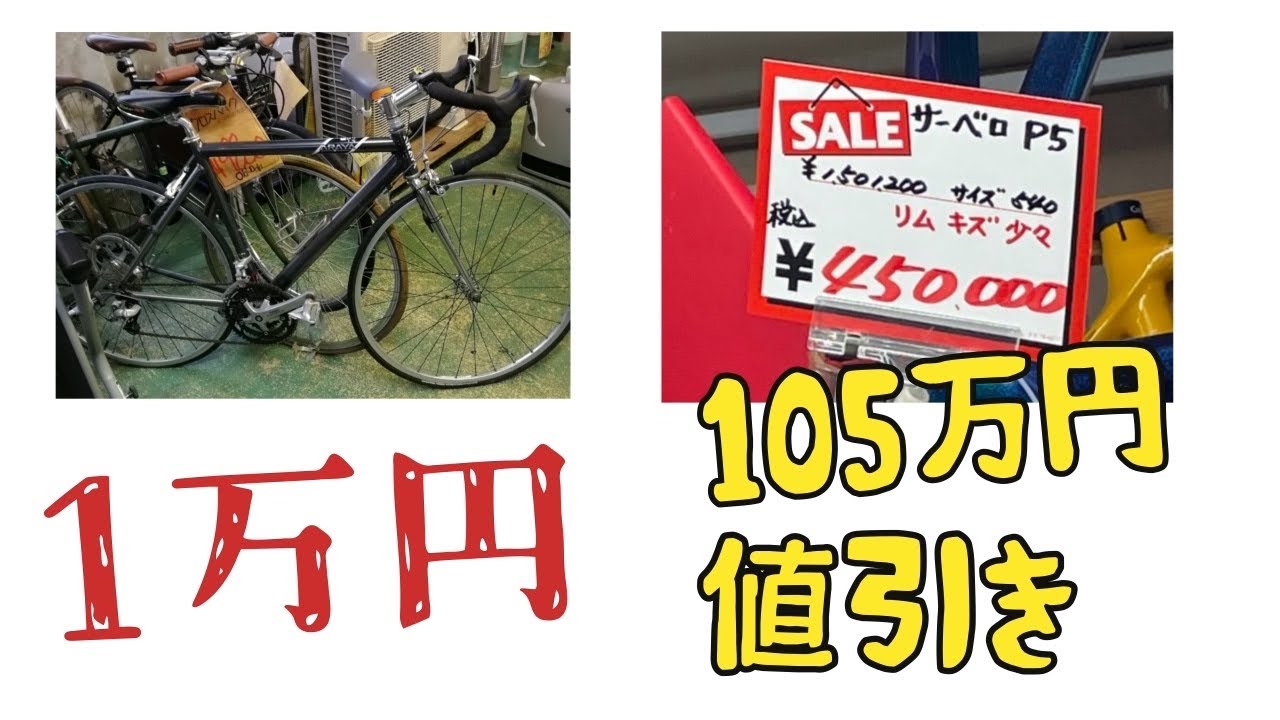 初心者の方！！大注目！乗り換えのため安価でロードバイクお譲りいたします！ 格安でロードバイクを始める（手に入れる）方法 - YouTube