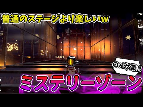 【超絶楽しいバグ！】ミステリーゾーンのバグ集！【スプラトゥーン２】