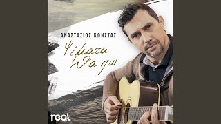 Psemata Tha Po - Anastasios Konstas
