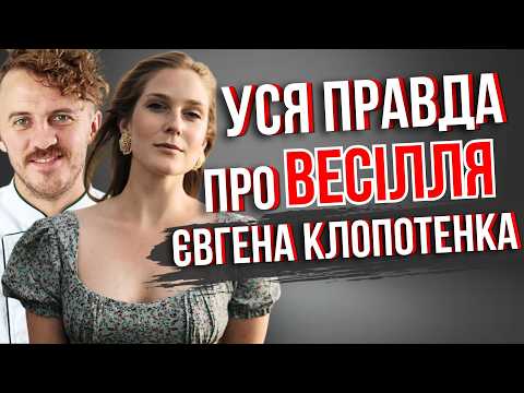 ЄВГЕН КЛОПОТЕНКО вперше про ВЕСІЛЛЯ. Екскурсія рестораном, кухня, меню. КУЧМА У