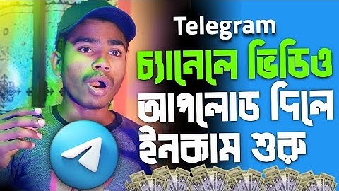 Telegram Channel Video Upload | Telegram চ্যানেলে ভিডিও দিলেই ইনকাম শুরু | এই সুযোগ মিস করবেন না 😱✅