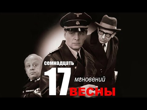 Семнадцать мгновений весны 6 серия | Полная версия сериала