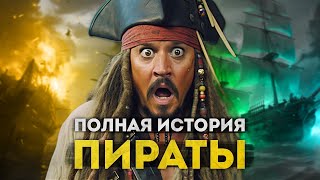 Пираты Карибского моря - полная история | От аттракциона до 