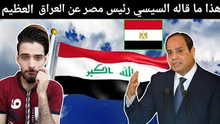 ماذا قال السيسي رئيس مصر عن العراق العظيم