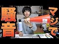 【害悪騒音マシーン】メガジェットホーンを開発した！後輩を倒します。