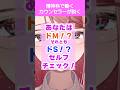 自分の癖がわかっちゃう！？ #Shorts