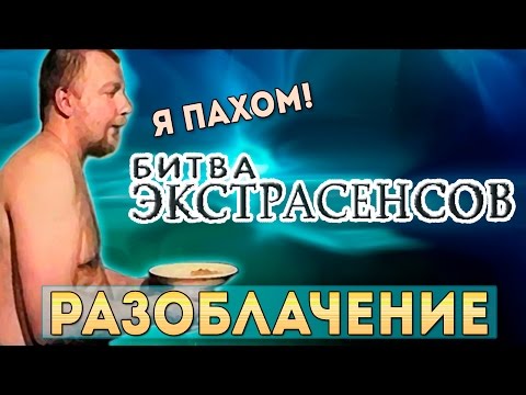 Сергей Пахомов. Вернется ли он в - Битва экстрасенсов