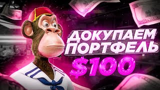 ЛУЧШИЙ ПОРТФЕЛЬ НА 100$🤑ПОКУПАЕМ КРИПТУ ВМЕСТЕ⎮ТОП КРИПТОВАЛЮТ 2022⎮ИНВЕСТИЦИИ ДЛЯ ЧАЙНИКОВ
