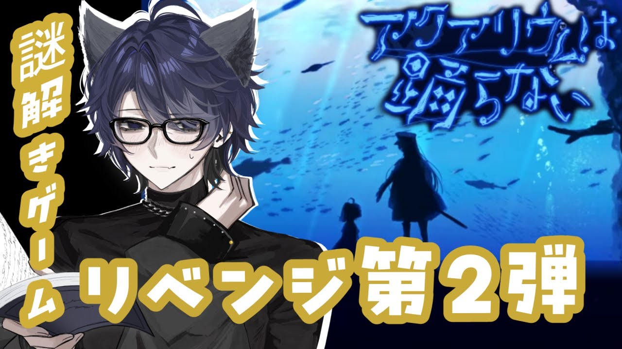 【アクアリウムは踊らない#２】この謎、僕には心地良い（解けるとは言っていない）※ネタバレあり【ゲーム配信】 