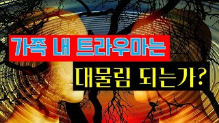 가족 내 트라우마는 대물림 되는가?_개인, 부부, 그리고 가족상담에서 발견되는 가족 내 트라우마에 대해서 간단히 알아봅니다.