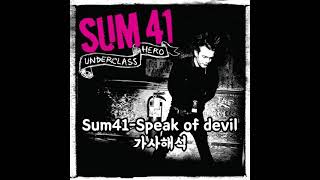 Sum41-Speak of Devil 가사해석