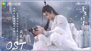 OST | 《玦恋》 MV 上线！周深唱响千古缱绻玦恋【千古玦尘 Ancient Love Poetry】