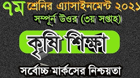 Assignment Class 7 || Class 7 Assignment Agriculture 3 ||Agriculture || Assignment ||৭ম কৃষিশিক্ষা