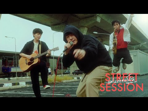 SLAPKISS - แฟนเก่าคนโปรด(my fav ex) [STREET SESSION]