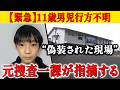 小6男児行方不明当日の朝、何が?小学校周辺を走る車のドライブレコーダー映像には...手がかりのランリュックは【元警察官が暴露した恐ろしい秘密】