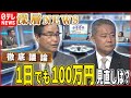 【議員のカネ】徹底解剖！国会議員の懐事情とは【深層NEWS】