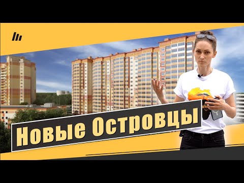 Обзор ЖК Новые Островцы в д. Островцы. Расположение, недостатки, сроки. Квартирный Контроль