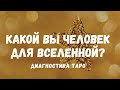 Какой Вы ЧЕЛОВЕК, по мнению ВСЕЛЕННОЙ? Ваша Энергетика сейчас. ТАРО