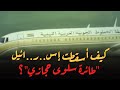 كيف أسقطت إس ر ائيل طائرة سلوى حجازي 