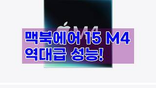 역대급 성능! Apple 맥북에어 15 M4 칩 탑재 (24GB RAM, 512GB SSD) 상세 리뷰