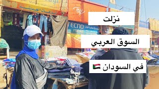 مشترياتي من السوق العربي في السودان |عبير عوض