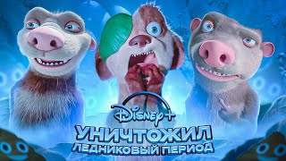 ОЧЕРЕДНОЙ ПРОВАЛ DISNEY - "ЛЕДНИКОВЫЙ ПЕРИОД: ПРИКЛЮЧЕНИЯ БАКА"