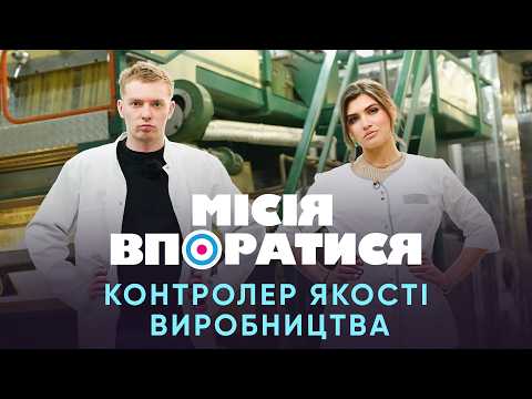 Місія Впоратись. Епізод 14. Контролер якості