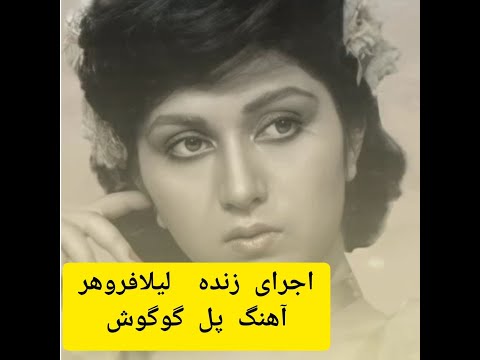 Leila Forouhar Pol Live لیلا فروهر پل اجرای زنده 