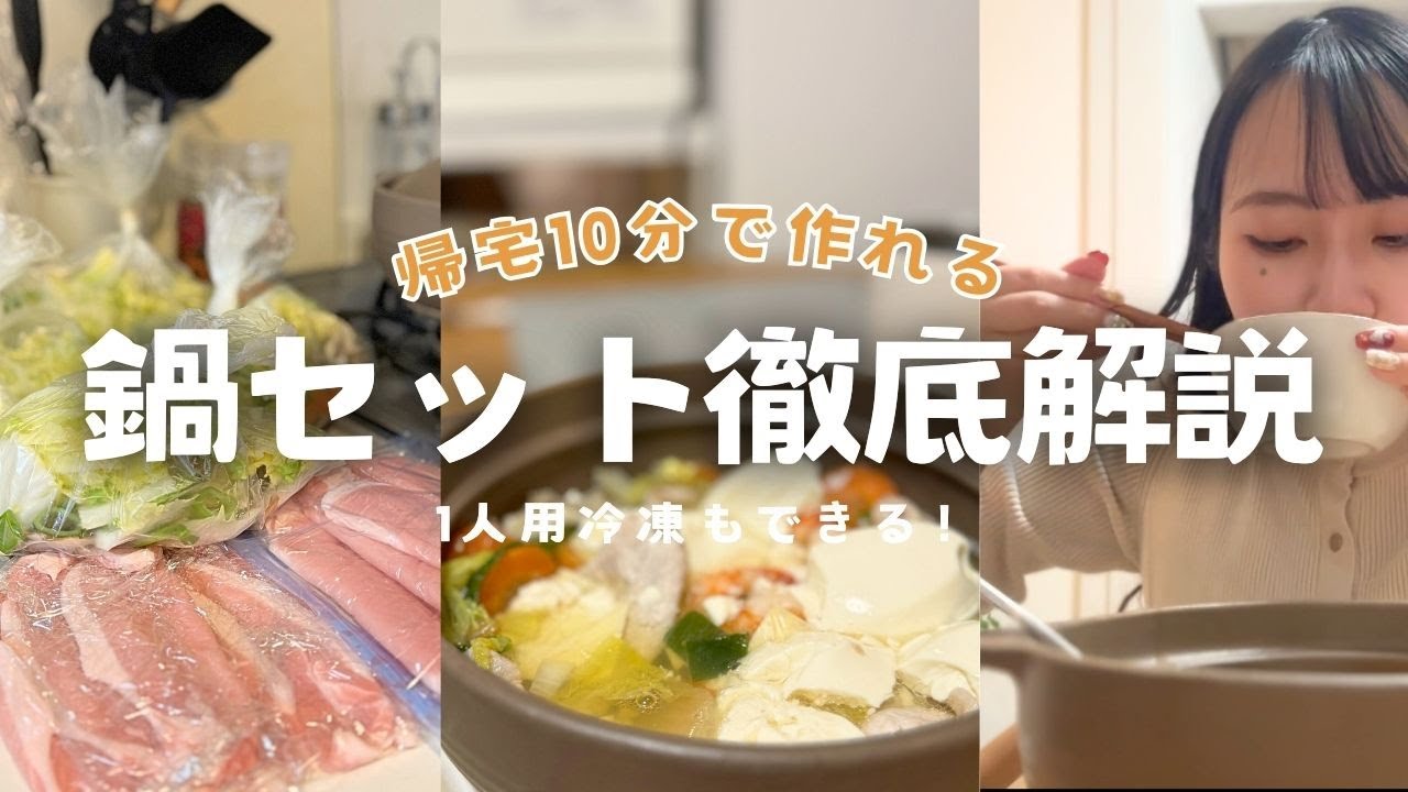 【超簡単!】一人鍋セットの作り方徹底解説 ️ズボラや忙しい人向け🏃♀️💨|節約にもぴったり♡ - YouTube
