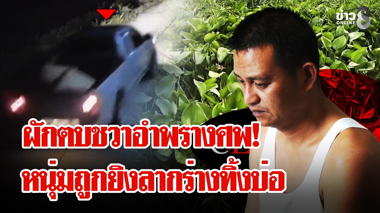 หนุ่มหายตัวปริศนา กลายเป็นศพถูกฆ่าทิ้งบ่อ ที่แท้! 