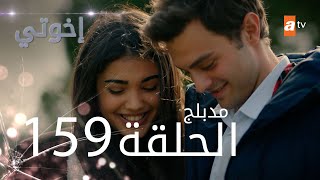 مسلسل إخواتي |  الحلقة 159 | مدبلجة | Kardeşlerim